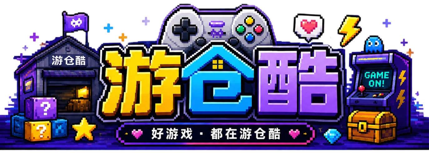 游仓酷