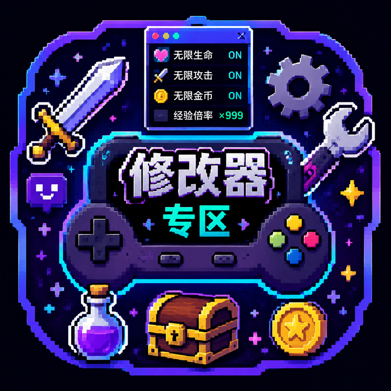 修改器专区